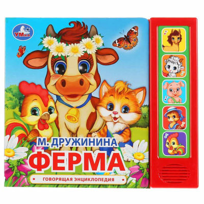 Говорящая энциклопедия Ферма Умка 9785506034971